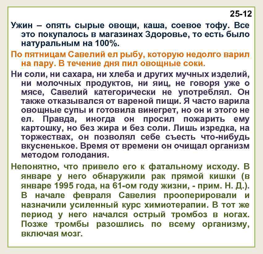 25 -12 Ужин – опять сырые овощи, каша, соевое тофу. Все это покупалось в