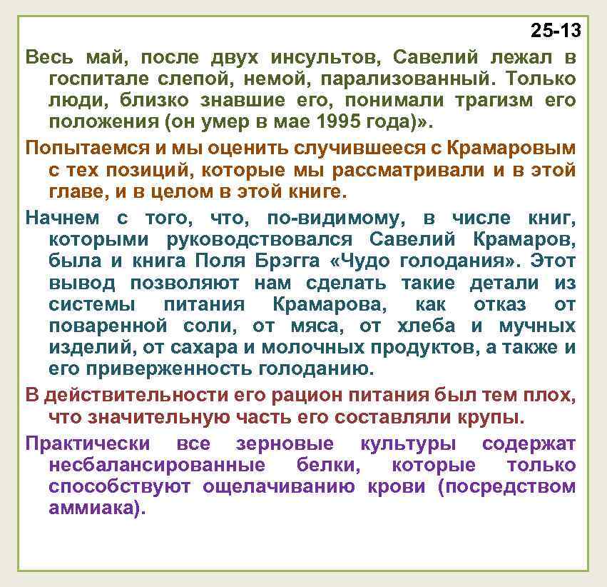 25 -13 Весь май, после двух инсультов, Савелий лежал в госпитале слепой, немой, парализованный.