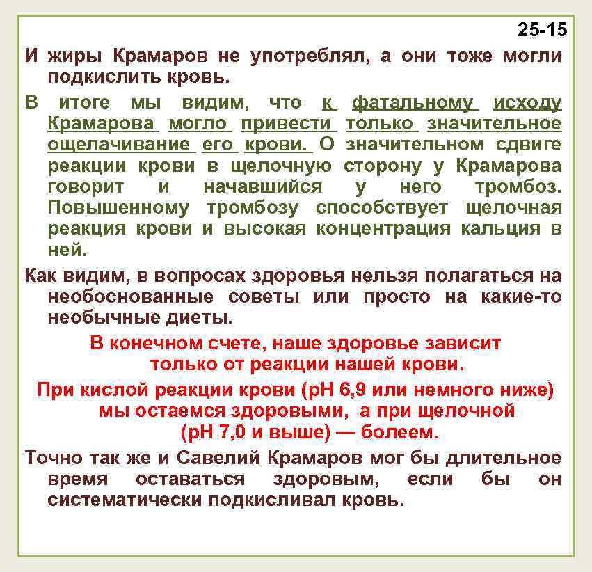 25 -15 И жиры Крамаров не употреблял, а они тоже могли подкислить кровь. В