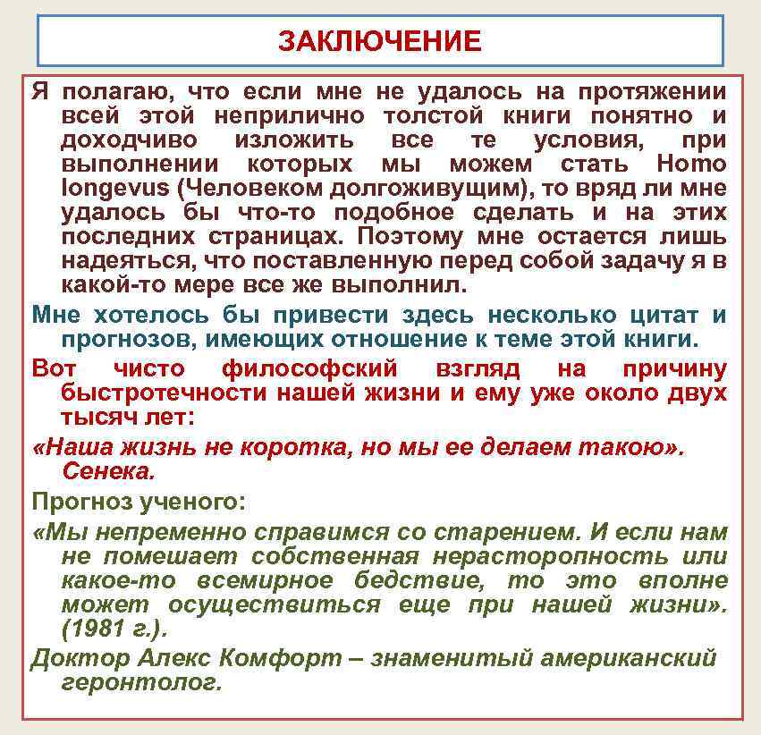 ЗАКЛЮЧЕНИЕ Я полагаю, что если мне не удалось на протяжении всей этой неприлично толстой