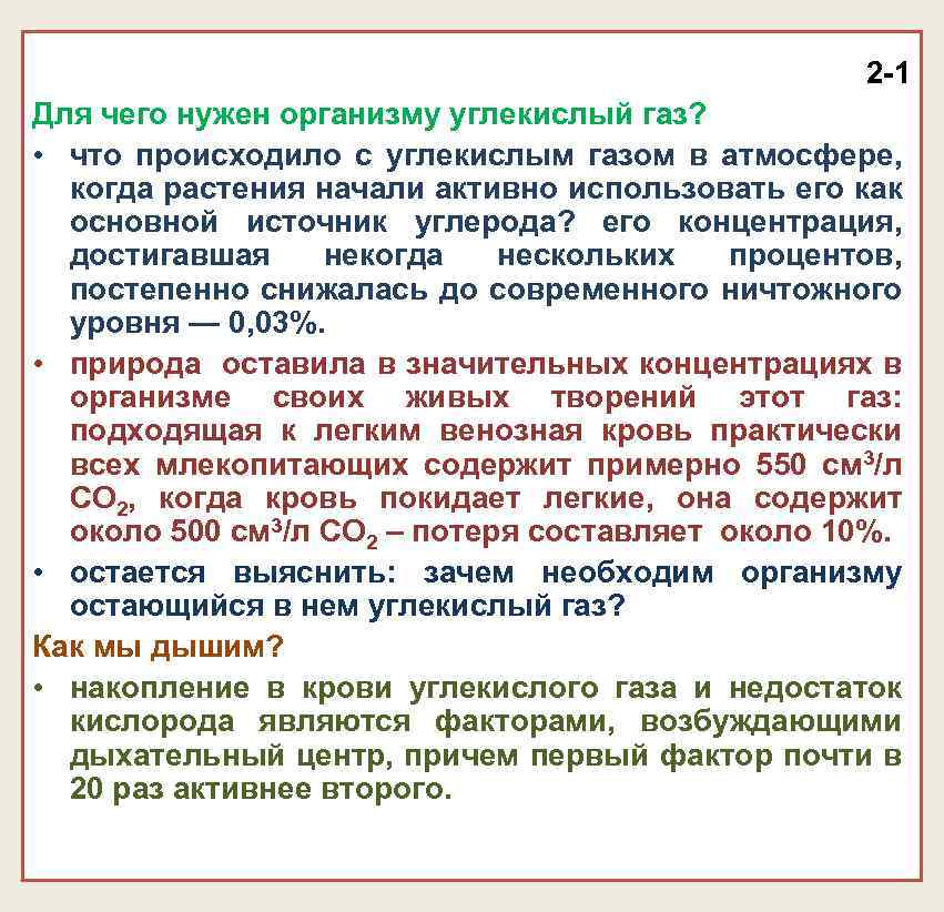 2 -1 Для чего нужен организму углекислый газ? • что происходило с углекислым газом