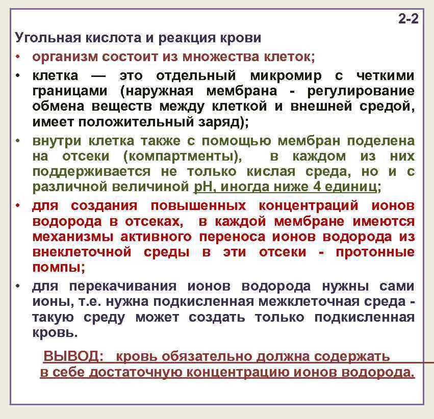 2 -2 Угольная кислота и реакция крови • организм состоит из множества клеток; •