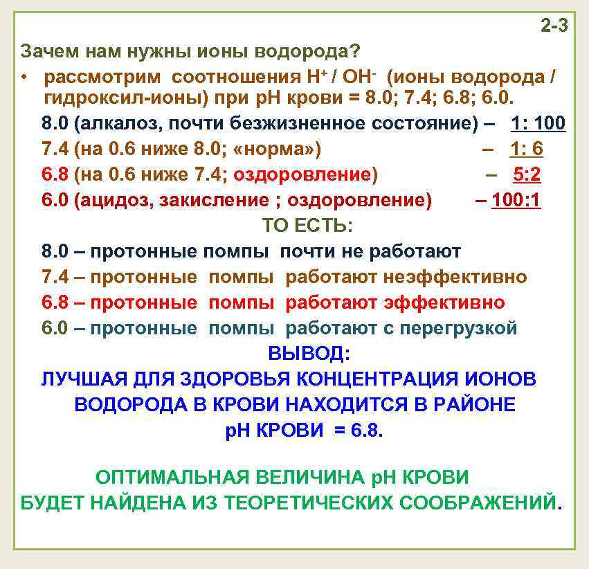 2 -3 Зачем нам нужны ионы водорода? • рассмотрим соотношения Н+ / ОН- (ионы