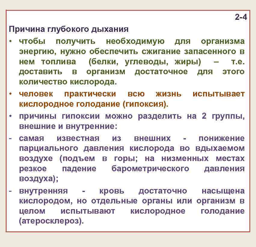 2 -4 Причина глубокого дыхания • чтобы получить необходимую для организма энергию, нужно обеспечить