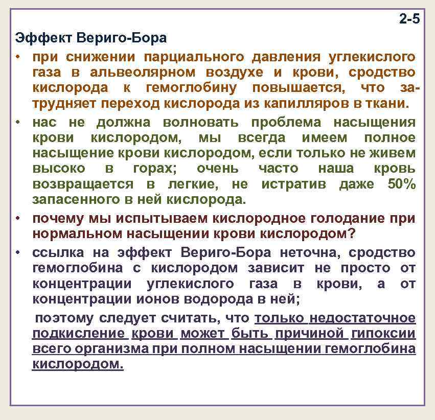 2 -5 Эффект Вериго-Бора • при снижении парциального давления углекислого газа в альвеолярном воздухе