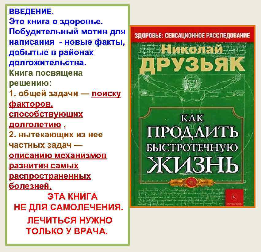 ВВЕДЕНИЕ. Это книга о здоровье. Побудительный мотив для написания - новые факты, добытые в
