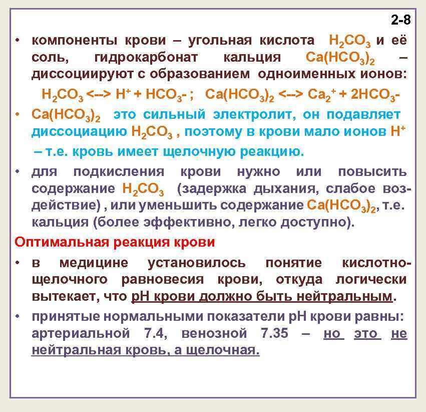 2 -8 • компоненты крови – угольная кислота H 2 CO 3 и её