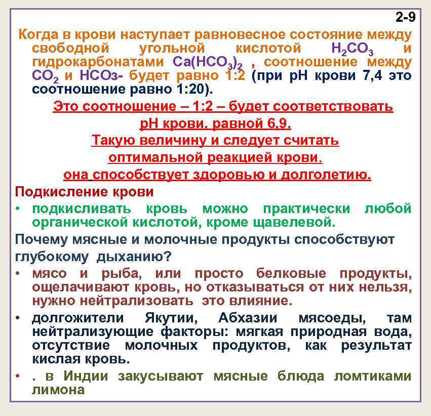 2 -9 Когда в крови наступает равновесное состояние между свободной угольной кислотой H 2