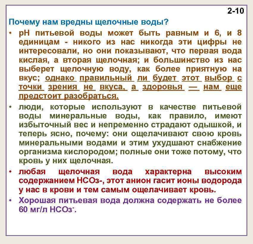 2 -10 Почему нам вредны щелочные воды? • р. Н питьевой воды может быть