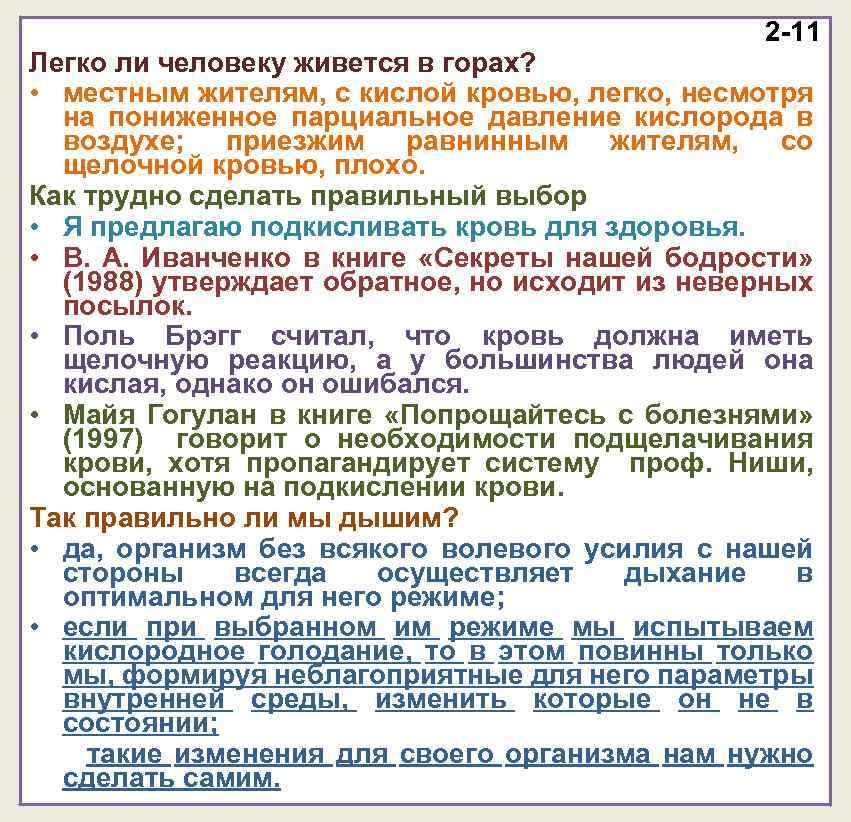 2 -11 Легко ли человеку живется в горах? • местным жителям, с кислой кровью,
