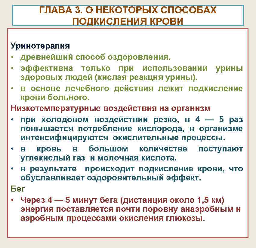 ГЛАВА 3. О НЕКОТОРЫХ СПОСОБАХ ПОДКИСЛЕНИЯ КРОВИ Уринотерапия • древнейший способ оздоровления. • эффективна
