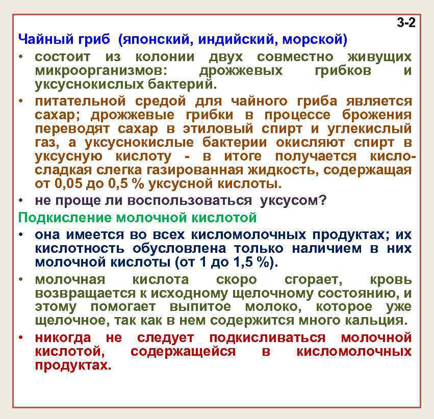 3 -2 Чайный гриб (японский, индийский, морской) • состоит из колонии двух совместно живущих