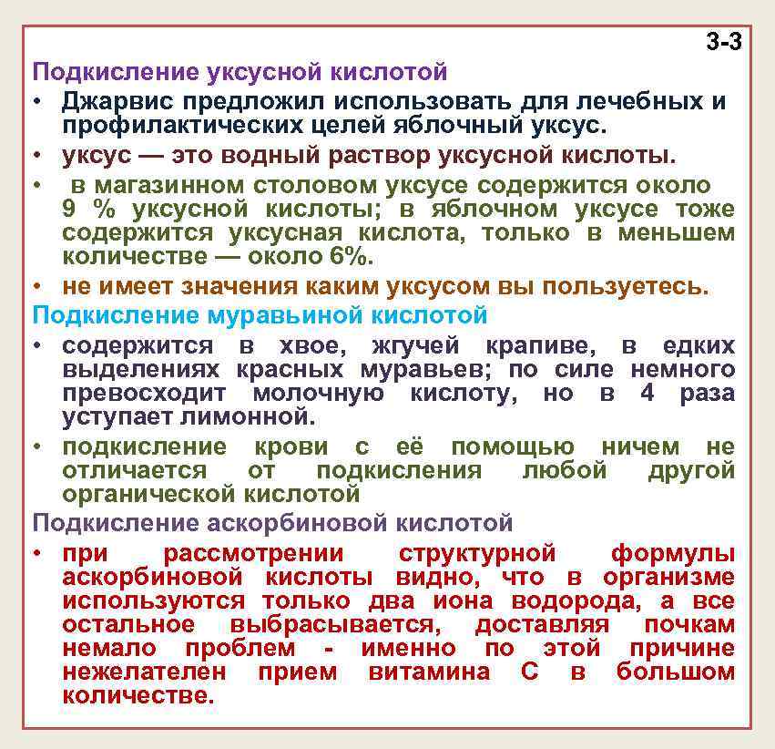 3 -3 Подкисление уксусной кислотой • Джарвис предложил использовать для лечебных и профилактических целей