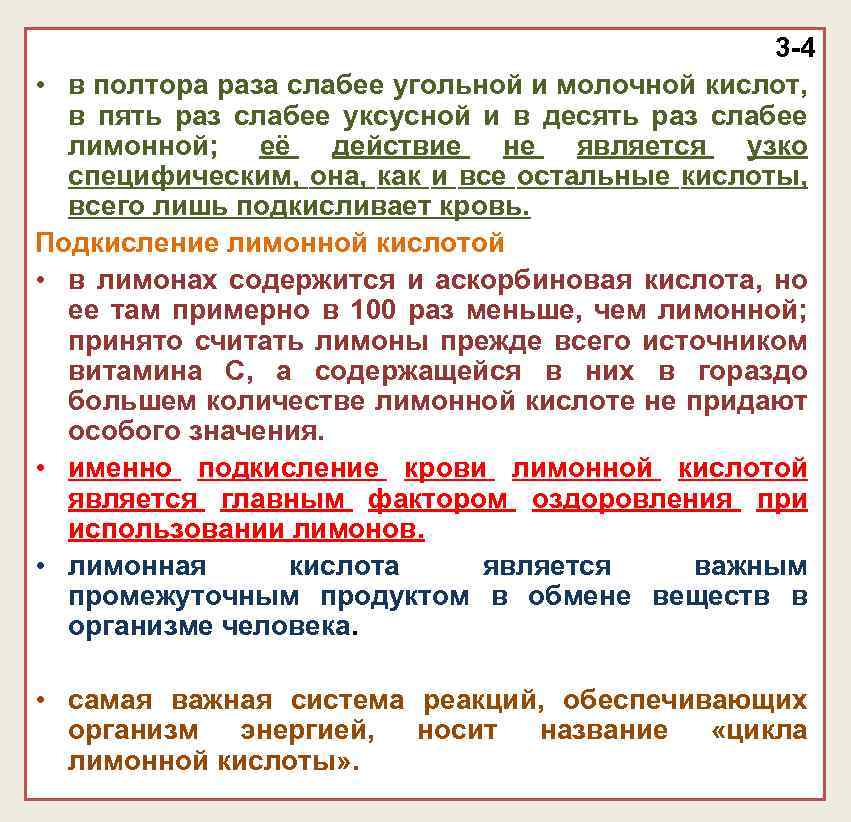 3 -4 • в полтора раза слабее угольной и молочной кислот, в пять раз