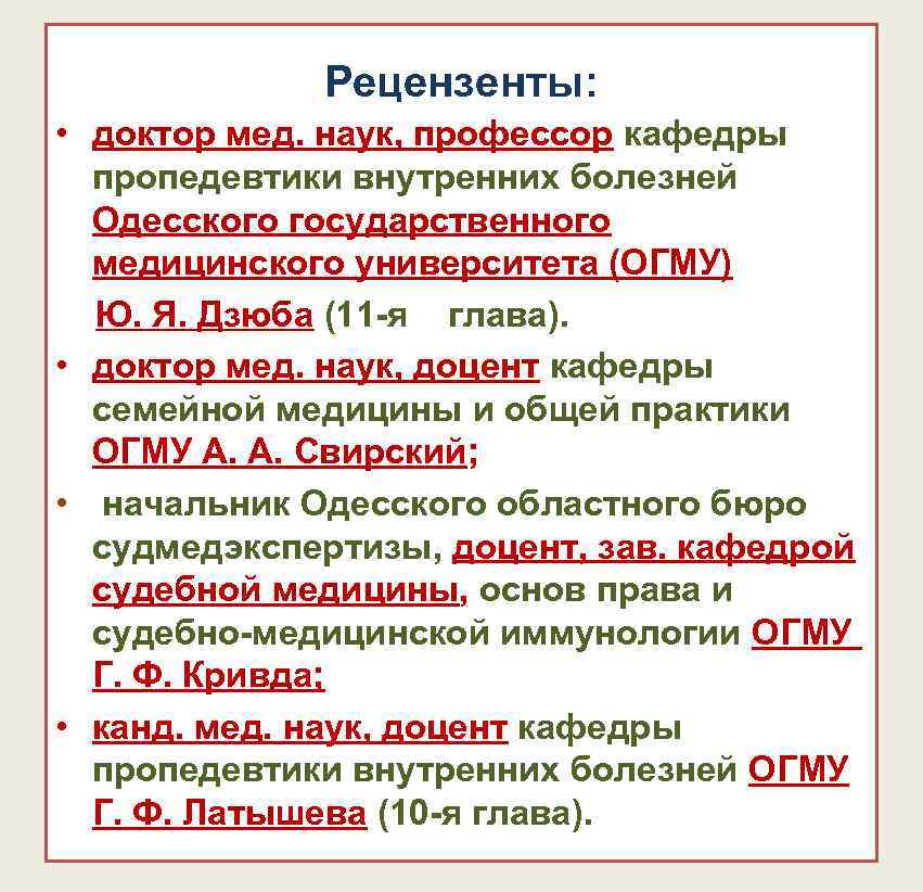 Рецензенты: • доктор мед. наук, профессор кафедры пропедевтики внутренних болезней Одесского государственного медицинского университета