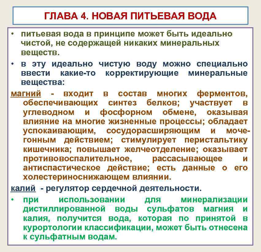 ГЛАВА 4. НОВАЯ ПИТЬЕВАЯ ВОДА • питьевая вода в принципе может быть идеально чистой,