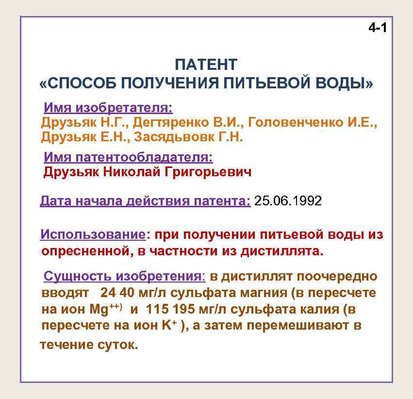4 -1 ПАТЕНТ «СПОСОБ ПОЛУЧЕНИЯ ПИТЬЕВОЙ ВОДЫ» Имя изобретателя: Друзьяк Н. Г. , Дегтяренко
