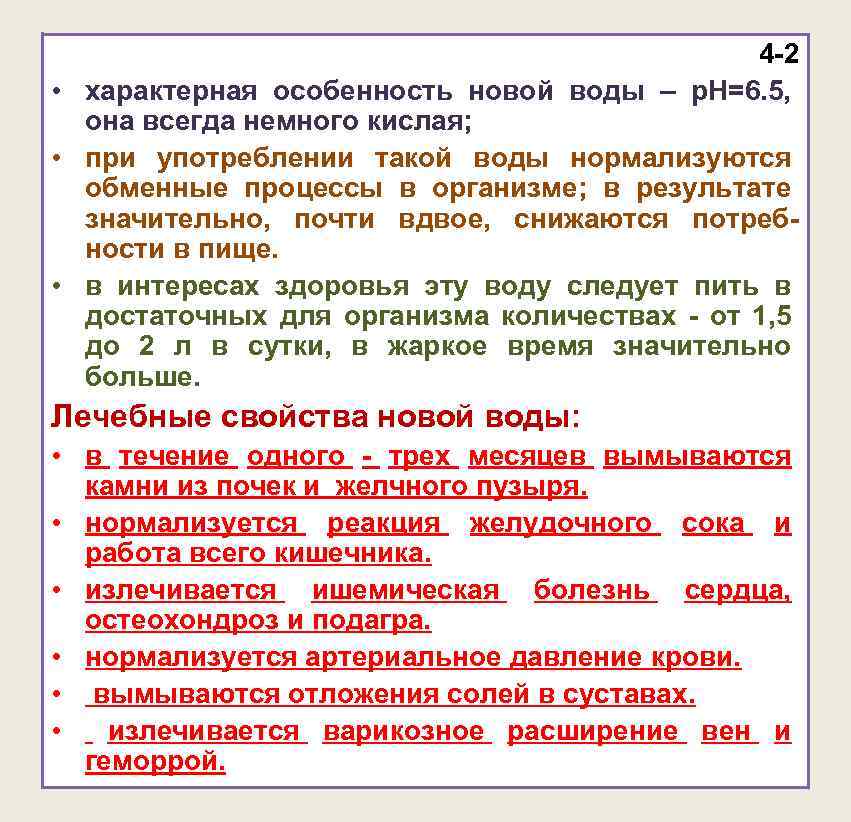 4 -2 • характерная особенность новой воды – р. Н=6. 5, она всегда немного