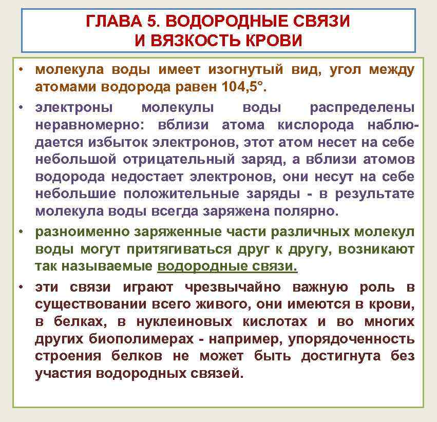 ГЛАВА 5. ВОДОРОДНЫЕ СВЯЗИ И ВЯЗКОСТЬ КРОВИ • молекула воды имеет изогнутый вид, угол
