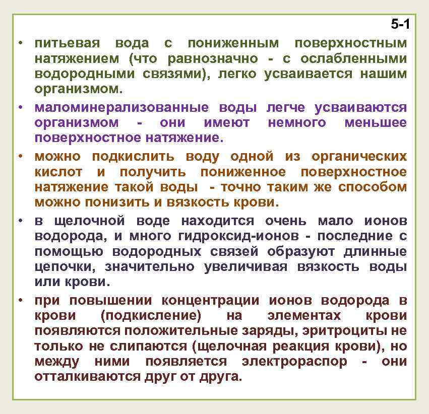  • • • 5 -1 питьевая вода с пониженным поверхностным натяжением (что равнозначно