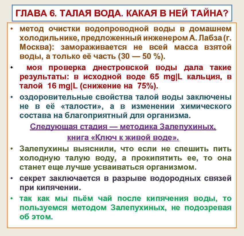 ГЛАВА 6. ТАЛАЯ ВОДА. КАКАЯ В НЕЙ ТАЙНА? • метод очистки водопроводной воды в