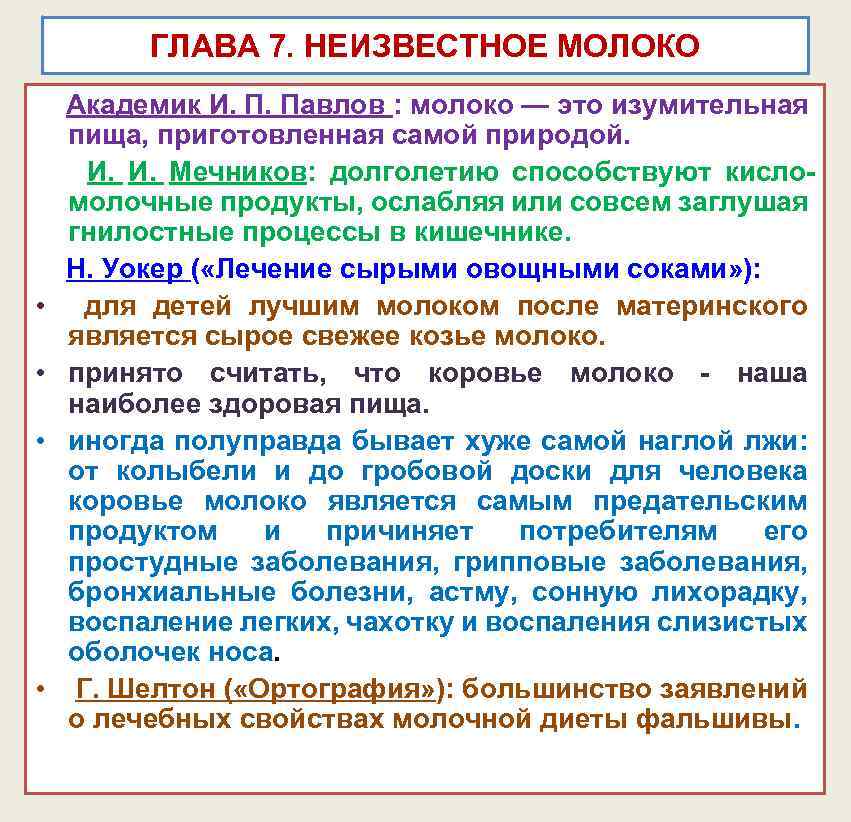 ГЛАВА 7. НЕИЗВЕСТНОЕ МОЛОКО Академик И. П. Павлов : молоко — это изумительная пища,