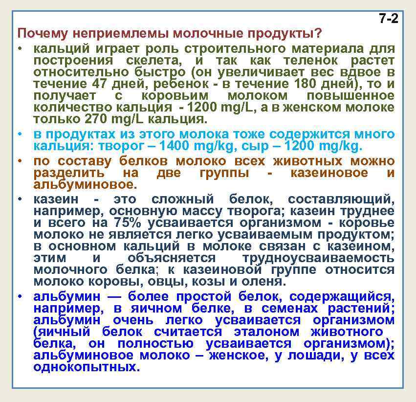 7 -2 Почему неприемлемы молочные продукты? • кальций играет роль строительного материала для построения