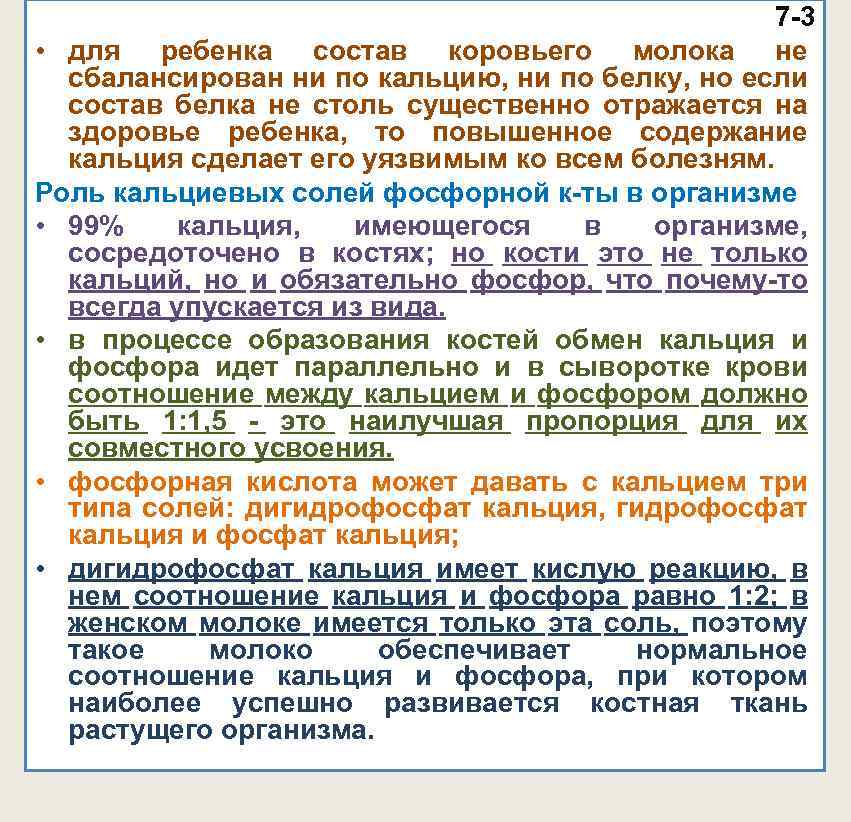 7 -3 • для ребенка состав коровьего молока не сбалансирован ни по кальцию, ни