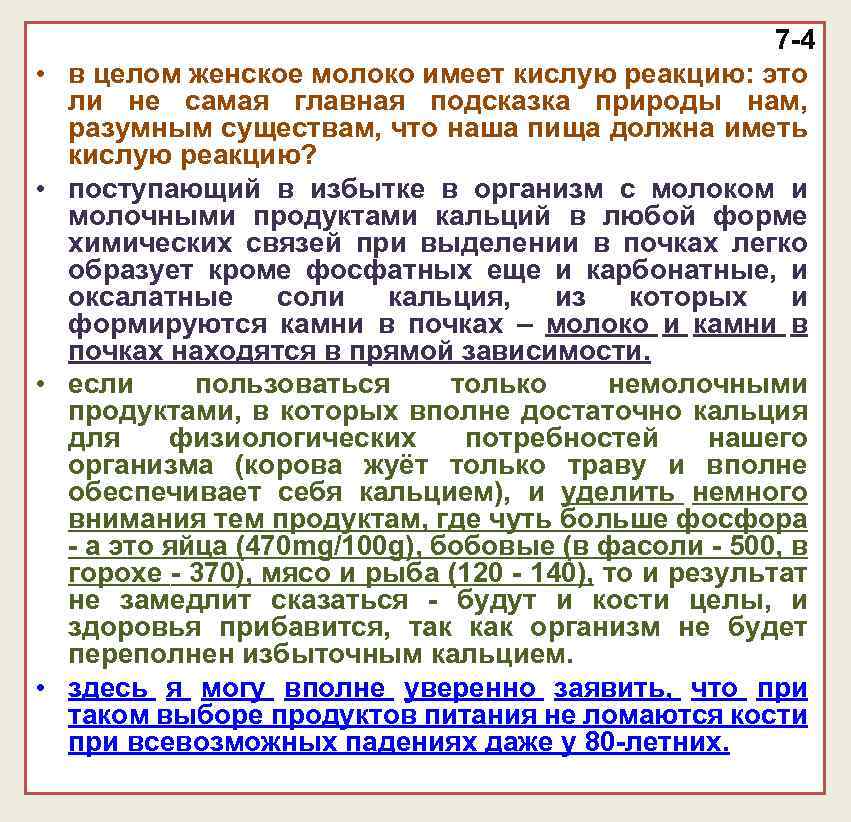  • • 7 -4 в целом женское молоко имеет кислую реакцию: это ли