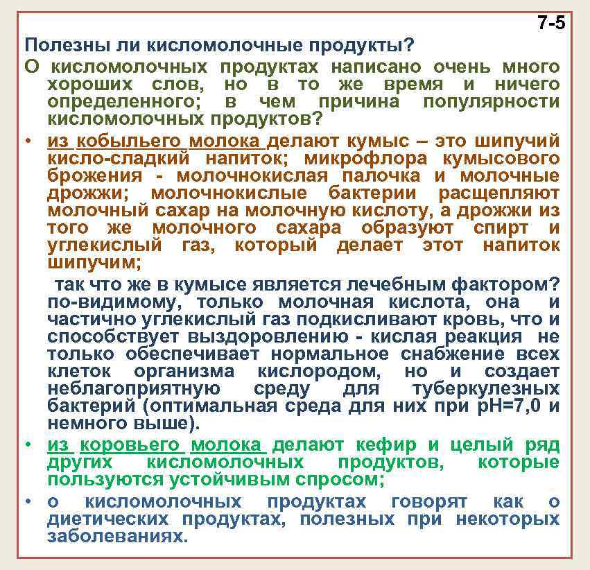 7 -5 Полезны ли кисломолочные продукты? О кисломолочных продуктах написано очень много хороших слов,