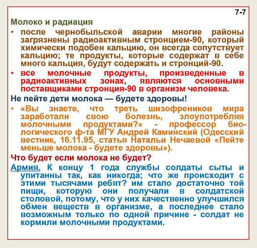 7 -7 Молоко и радиация • после чернобыльской аварии многие районы загрязнены радиоактивным стронцием-90,