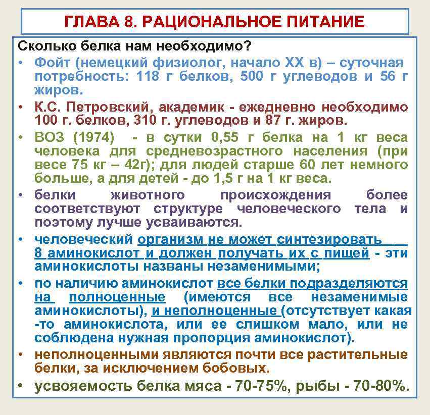 ГЛАВА 8. РАЦИОНАЛЬНОЕ ПИТАНИЕ Сколько белка нам необходимо? • Фойт (немецкий физиолог, начало ХХ