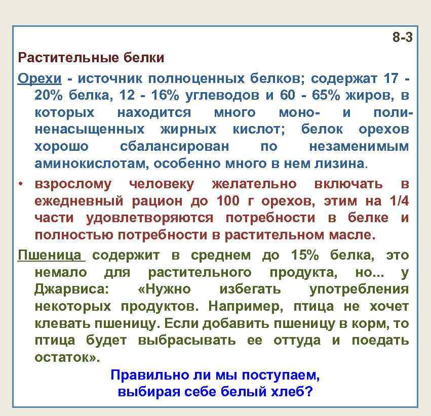 8 -3 Растительные белки Орехи - источник полноценных белков; содержат 17 - 20% белка,
