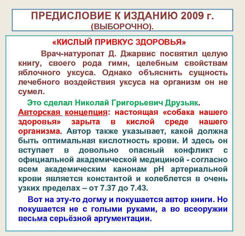 ПРЕДИСЛОВИЕ К ИЗДАНИЮ 2009 г. (ВЫБОРОЧНО). «КИСЛЫЙ ПРИВКУС ЗДОРОВЬЯ» Врач-натуропат Д. Джарвис посвятил целую