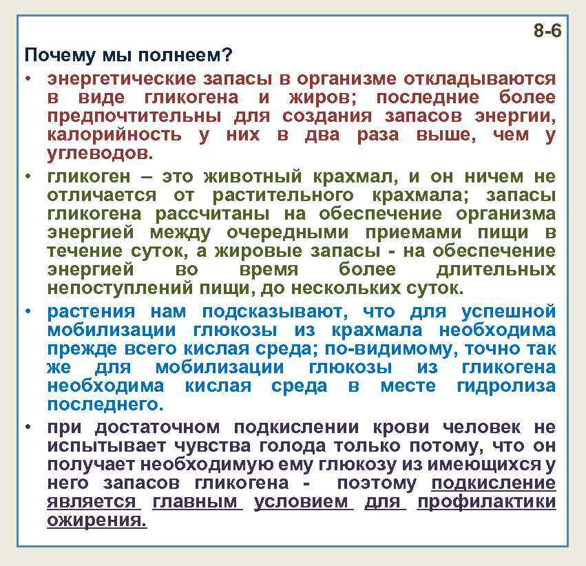 8 -6 Почему мы полнеем? • энергетические запасы в организме откладываются в виде гликогена