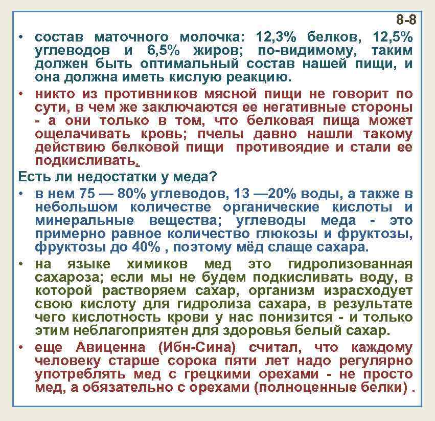 8 -8 • состав маточного молочка: 12, 3% белков, 12, 5% углеводов и 6,