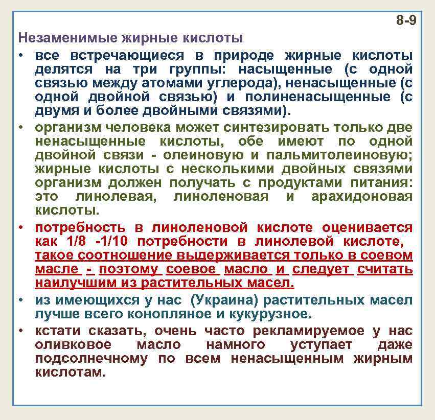 8 -9 Незаменимые жирные кислоты • все встречающиеся в природе жирные кислоты делятся на