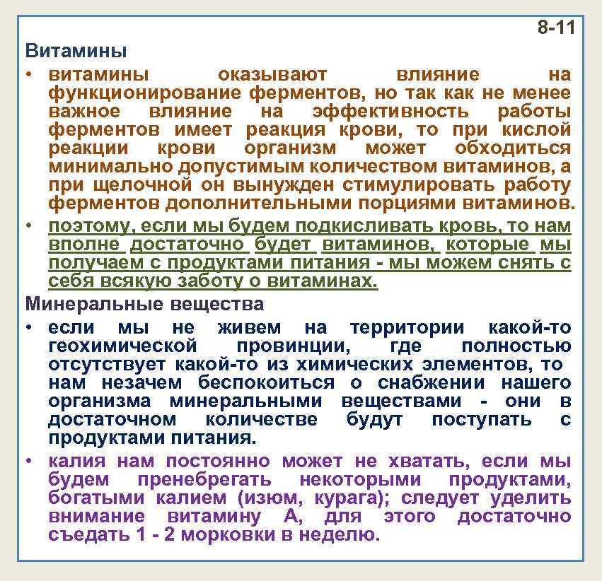 8 -11 Витамины • витамины оказывают влияние на функционирование ферментов, но так как не