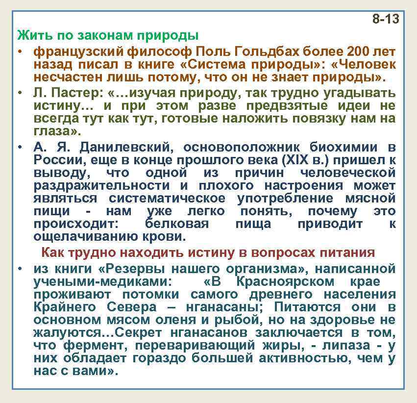 8 -13 Жить по законам природы • французский философ Поль Гольдбах более 200 лет