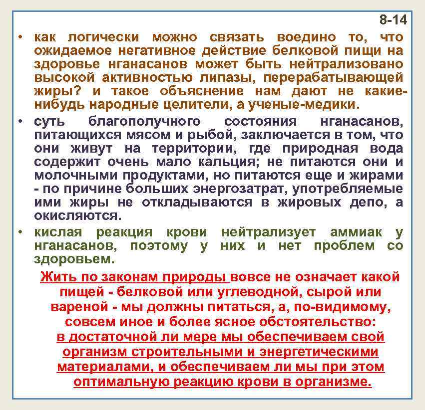 8 -14 • как логически можно связать воедино то, что ожидаемое негативное действие белковой