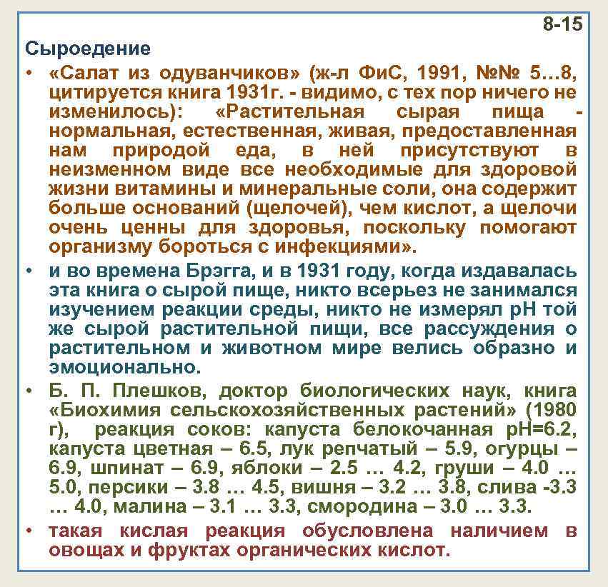 8 -15 Сыроедение • «Салат из одуванчиков» (ж-л Фи. С, 1991, №№ 5… 8,