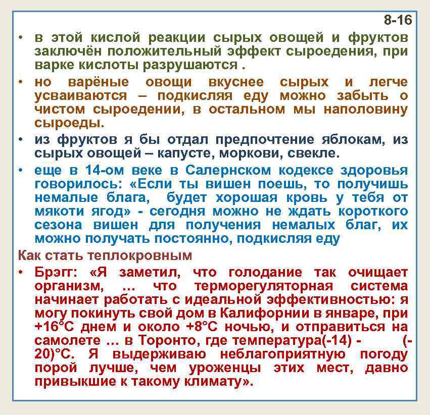 8 -16 • в этой кислой реакции сырых овощей и фруктов заключён положительный эффект