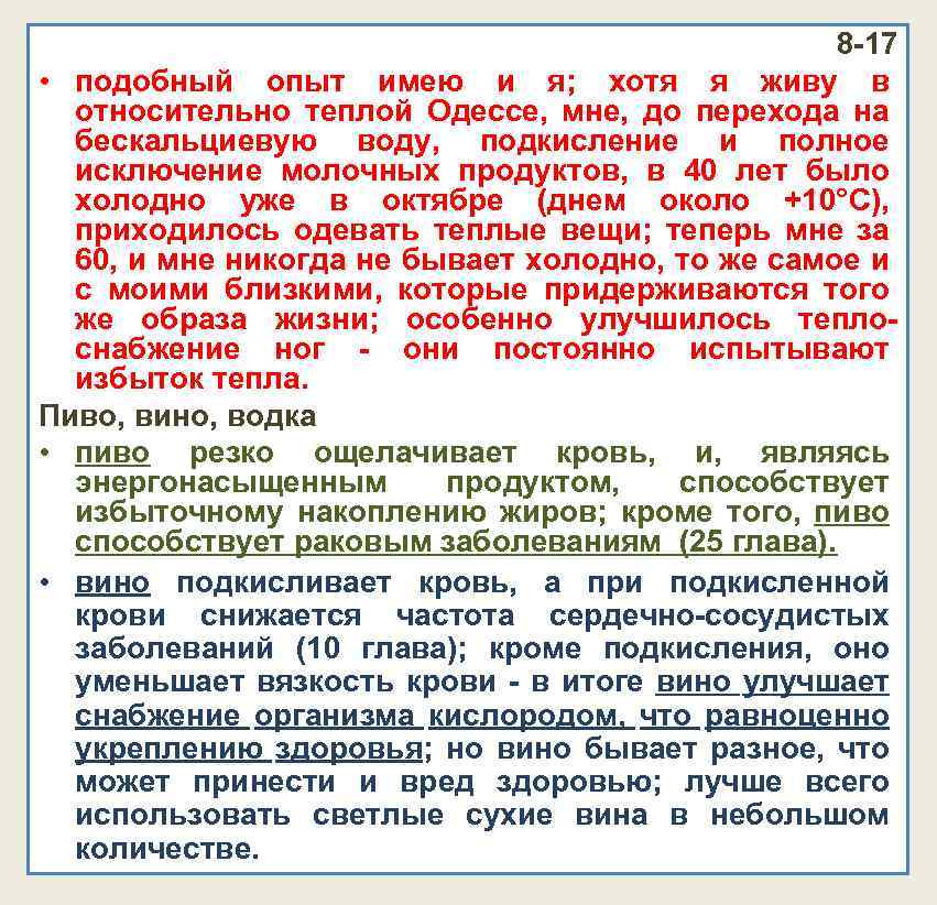8 -17 • подобный опыт имею и я; хотя я живу в относительно теплой