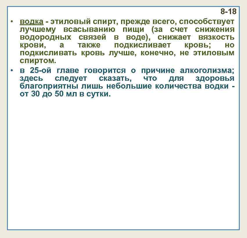 8 -18 • водка - этиловый спирт, прежде всего, способствует лучшему всасыванию пищи (за