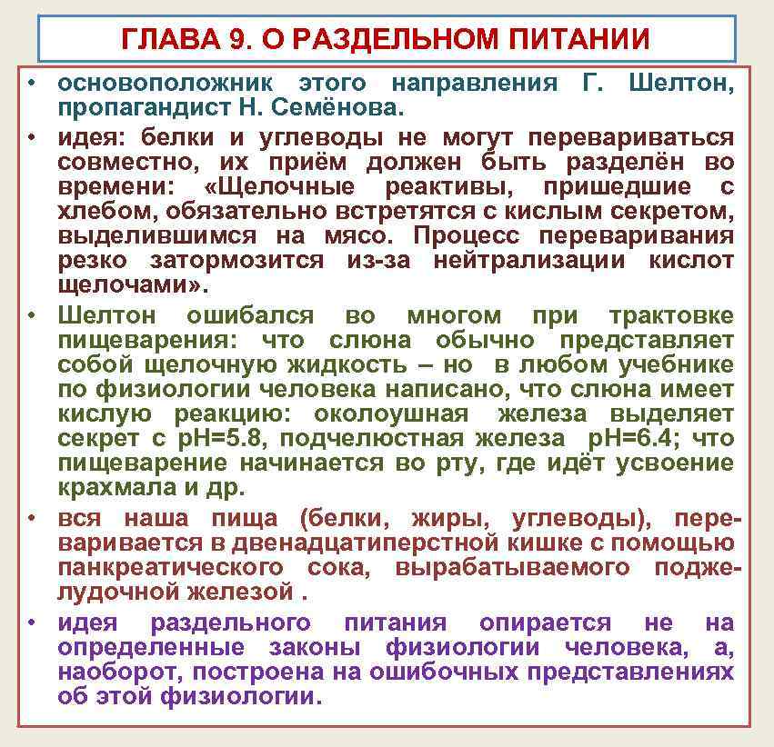 ГЛАВА 9. О РАЗДЕЛЬНОМ ПИТАНИИ • основоположник этого направления Г. Шелтон, пропагандист Н. Семёнова.