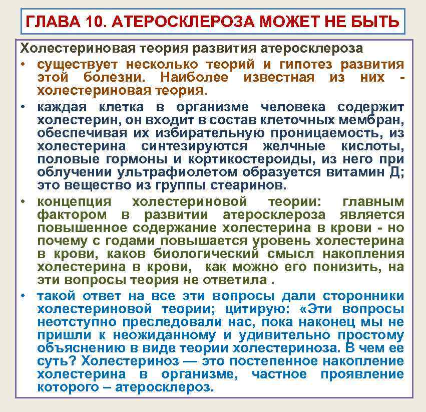 ГЛАВА 10. АТЕРОСКЛЕРОЗА МОЖЕТ НЕ БЫТЬ Холестериновая теория развития атеросклероза • существует несколько теорий