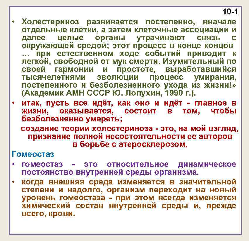 10 -1 • Холестериноз развивается постепенно, вначале отдельные клетки, а затем клеточные ассоциации и