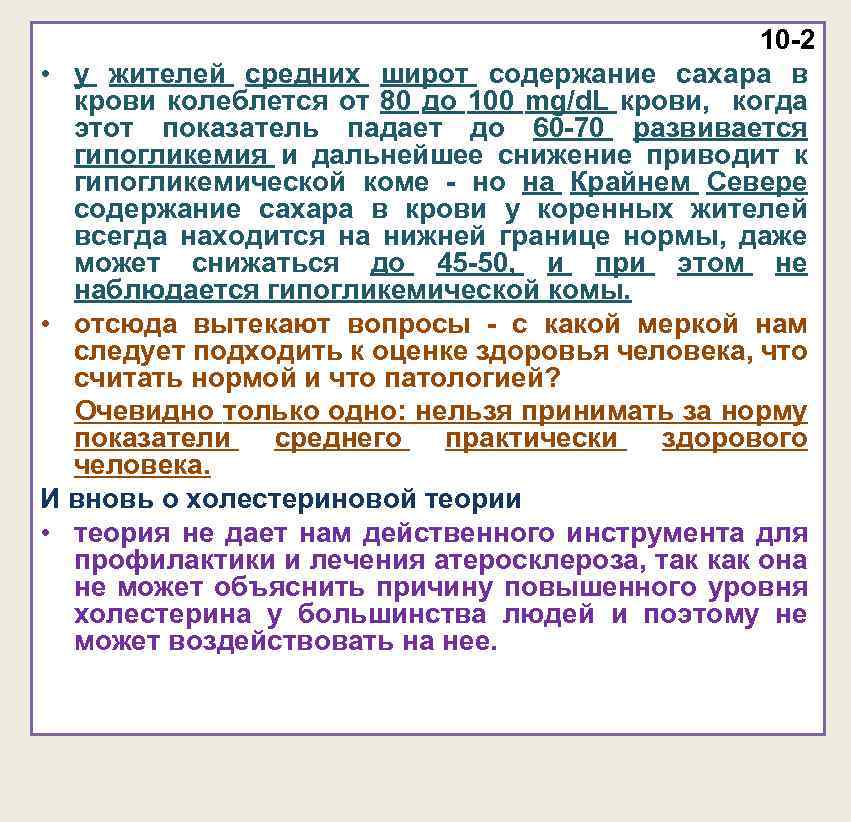 10 -2 • у жителей средних широт содержание сахара в крови колеблется от 80