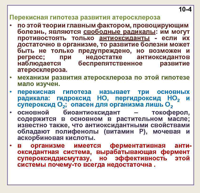 10 -4 Перекисная гипотеза развития атеросклероза • по этой теории главным фактором, провоцирующим болезнь,