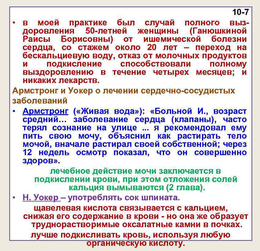 10 -7 • в моей практике был случай полного выздоровления 50 -летней женщины (Ганюшкиной
